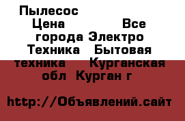 Пылесос Kirby Serenity › Цена ­ 75 999 - Все города Электро-Техника » Бытовая техника   . Курганская обл.,Курган г.